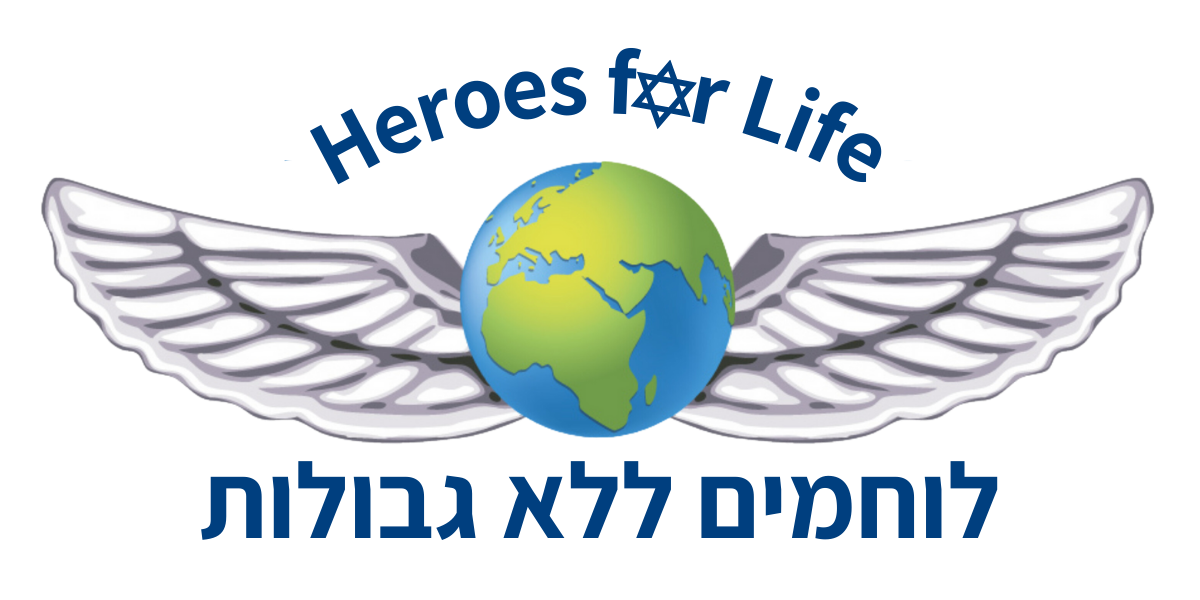 Heroes For Life לוחמים ללא גבולות