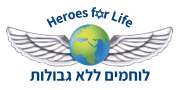 Heroes For Life לוחמים ללא גבולות